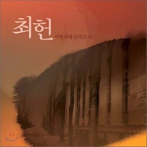 [CD] 최헌 - 이별뒤에 남겨진 나