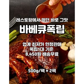 도매가 정통 바베큐 폭립/원가판매 2팩, 2개, 500g