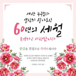 맑은누리디자인 환갑현수막 030 생신파티