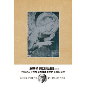 정지용 시집(현대어판)(초판본)(1935년 시문학사 오리지널 초판본 표지디자인), 더스토리, 정지용 저