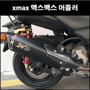 XMAX 엑스맥스 머플러 촉매인증 구조변경가능 P8205