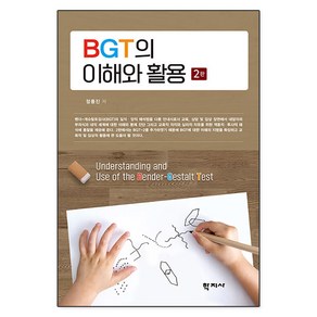 [학지사]BGT의 이해와 활용 (2판), 학지사, 정종진