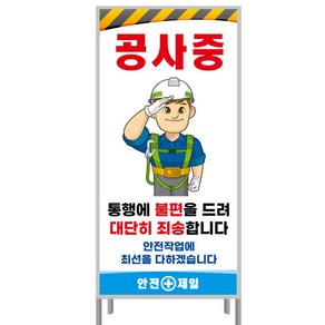 공사중표지판 안전간판 공사안내표지판 A형간판 공사현장간판 교통안전표지판 공사안내A형 (900x1800), (철판만), 1개