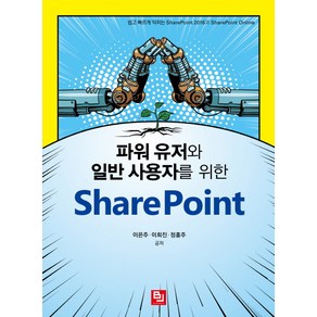 파워 유저와 일반 사용자를 위한 ShaePoint:쉽고 빠르게 익히는 ShaePoint2016과 ShaePoint Online, 비제이퍼블릭