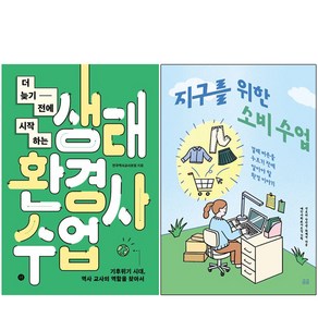 더 늦기 전에 시작하는 생태환경사수업 + 지구를 위한 소비 수업 [전2권], 휴머니스트