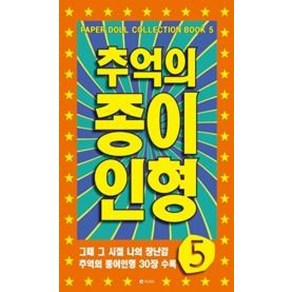 추억의 종이인형 5