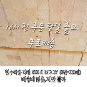 소송/각재/현수막용/B급 다루끼_27T*27*800_1단(120개)_재단 불가 [오후 4시 전 주문 시 출고], 120개