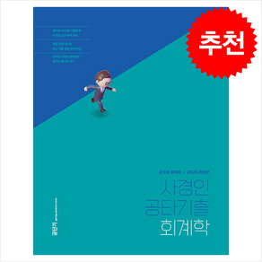 2025 사경인 공타기출 회계학 스프링제본 3권 (교환&반품불가), 에스티유니타스