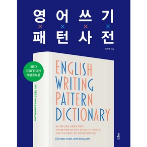 영어 쓰기 패턴 사전 [3RD EDITION 개정증보판]