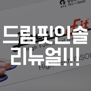 드림핏 인솔 리뉴얼 기능성신발깔창