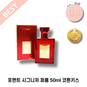 NEW 포맨트 시그니처 퍼퓸 남성 향수 [50ml x 1개] 포맨트코튼 코튼키스 기념일향수 선물 남자친구 치명적향기 시그니처향수 코튼향수 시그니처퍼퓸 포맨트코튼 코튼키스