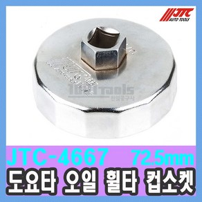 JTC-4667 도요타 오일 휠타 컵소켓 1/2인치 72.5mm 14p 도요타 오일 필터 렌치 수입자동차 정비공구 천일공구사 특수공구, 1개