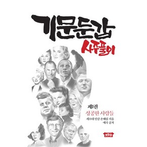 기문둔갑 사주풀이 1: 성공한 사람들, 태학당