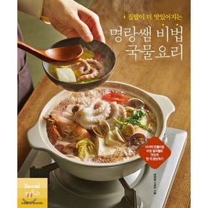 집밥이 더 맛있어지는명랑쌤 비법 국물요리:넉넉히 만들어둔 비법 밑국물로 맛있게 한 끼 완성하기, 레시피팩토리, 9791185473673, 이혜원(명랑쌤) 저