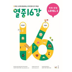 열중 16강 독해+문법 Level 2:열여섯 시간에 완성하는 중학 영어 단기 특강, NE능률