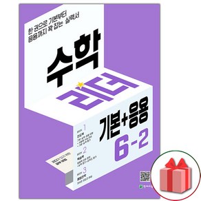 사은품+2025년 기본+응용 수학리더 초등 6-2, 수학영역, 초등6학년