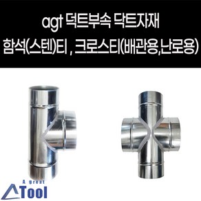 agtstoe 닥트 DUCT 덕트 난로 부속 티 크로스티 십자관 연결관 함석 스텐 coss 닥트 자재 연통 크로스관 배출수 십자크로스관, G03.티 TEE, 100X100, 125(주문제작), 1개