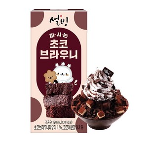 설빙 마시는 초코 브라우니 190ml X 24개입, 24개