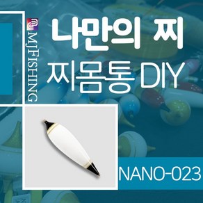 엠제이피싱 NANO-023 찌반제품 찌몸통 찌만들기 찌탑, 1개