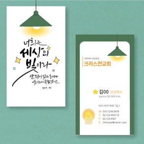 전도명함_너희는세상의빛이라 (500매) 양면 - 교역자명함 전도카드 전도지 교회명함, 기존디자인