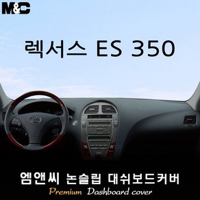 [2007~2012년] 렉서스 ES350 대쉬보드커버 [벨벳-부직포-스웨이드]