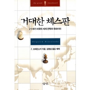 거대한 체스판:21세기 미국의 세계 전략과 유라시아, 삼인, 즈비그뉴 브레진스키