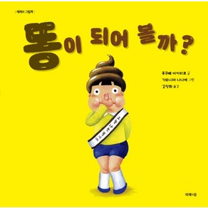 똥이 되어 볼까?, 제제의숲