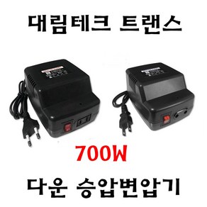 대림테크 국내 소형변압기 700W 다운변압기 승압변압기 다운트랜스 승압트랜스