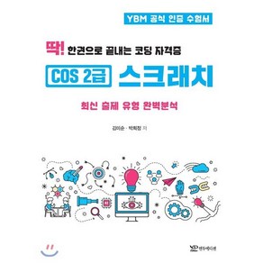 딱! 한권으로 끝내는코딩 자격증 COS 2급 스크래치:최신 출제 유형 완벽분석, 연두에디션