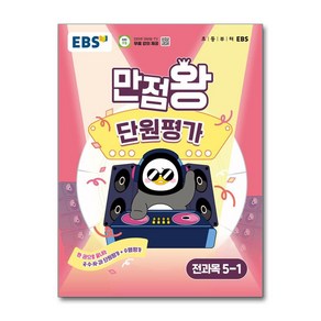 EBS 초등 만점왕 단원평가 전과목 5-1 (2025년)