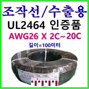 [100미터] 국내산 전선 UL2464 26AWG UL 인증품 조작선 100m커팅 조작 케이블 수출용 적용 AMS 2C 3C 4C 6C 8C 10C 12C 15C 20C, 26AWG 100M(8C), 1개