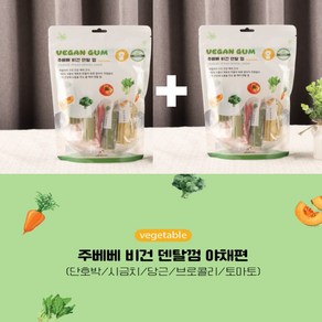 주베베 비건 덴탈껌 야채 150gx2개, 1세트, 300g
