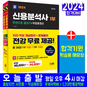 신용분석사 1부 2부 세트 책 교재 무료동영상강의 출제예상문제 모의고사 해설 한권으로끝내기 2024, 시대고시기획