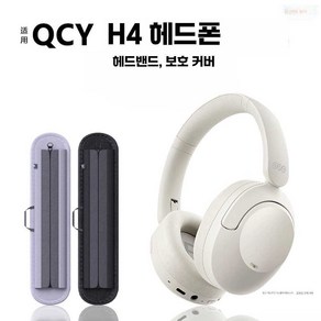 글로리 qcyh4 헤드셋 노이즈 QCYH3 KC인증국내정품, 회색 이어패드 커버, 상세 페이지 참고