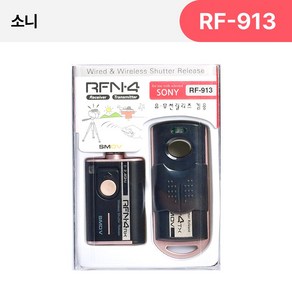 [SMDV] 소니 카메라릴리즈 카메라 셔터 유무선 릴리즈 리모컨 RFN4 RF-913 Black