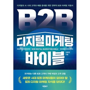 B2B 디지털 마케팅 바이블, 바른북스, 김용한 저