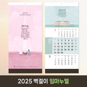 [30부이상 구매가능] 2025 교회달력 벽걸이 기독교 캘린더 캘리그라피 노아데코 제작 단체인쇄 - 임마누엘, 5.도현체, 1개