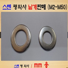 스텐 평와샤 M2~M50 / 써스(SUS) 평와샤 스텐 스프링와샤 M2~M39 / 써스(SUS) 스프링와샤 사이즈 별 낱개판매