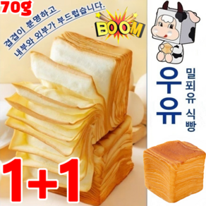 1+1 [신선한] 우유 밀푀유 식빵 우유맛 생토스트 70g 향기로운 토스트 밀키트 식빵 영양 아침 간식, [약 70g/개]*2+2, 2개