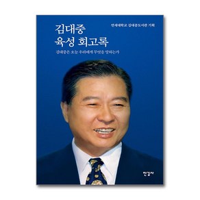 김대중 육성 회고록 (특별 보급판) / 한길사