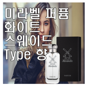 미라벨 화이트 스웨이드 향 오드퍼퓸, 1개, 30ml