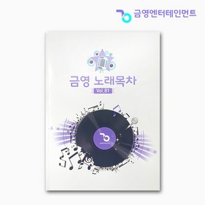 금영 노래목차책 2024. 12 최신버전 노래방책자 가정용노래방 곡목집