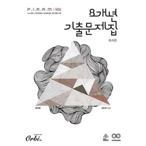 오르비 PIRAM 피램 수능 국어 8개년 기출문제집 독서 문제편 (2024), 단품, 고등학생