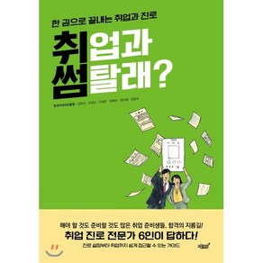 한 권으로 끝내는 취업과 진로 취썸: 취업과 썸 탈래?, 지식과감성, 9791165526429, 김은미,이경선,이채은,임현미,정지혜,조윤주 공저