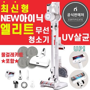 아이닉엘리트차이슨무선청소기i20 uv살균, (선택2)엘리트청소기+물걸레키트포함(2시이전당일출고)