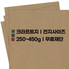 영신종이도매센터 크라프트지 250g ~ 450g_ 롤도화지 130g, 400g 크라프트지, 8절 160장