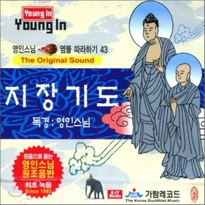 [CD] 영인스님 염불 따라하기 43 : 지장기도