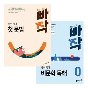 빠작 중학 국어 첫 문법+비문학독해 0 (2권) 세트 -중학 예비중 교재 문제집 동아출판 -책갈피볼펜제공