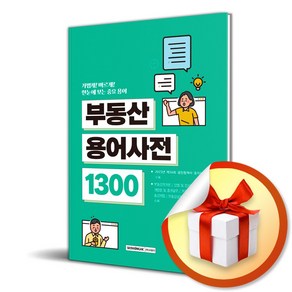 부동산용어사전 1300 (개정판 3판) (이엔제이 전용 사 은 품 증 정)