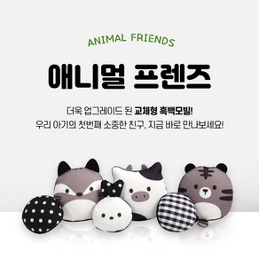 맘스포유 타이니러브 NEW 애니멀프렌즈 모빌 흑백인형, 애니멀 프렌즈(흑백인형), 1개